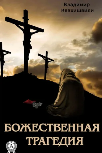 Обложка книги «Божественная трагедия»