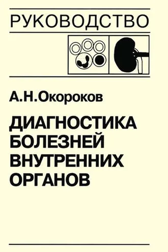 Обложка книги «Диагностика болезней внутренних органов. Книга 6. Диагностика болезней почек»