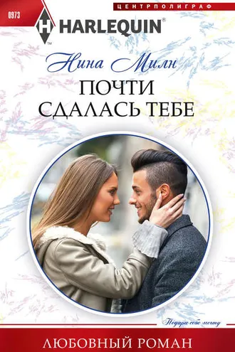 Обложка книги «Почти сдалась тебе»