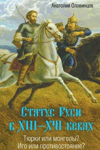 Обложка книги «Статус Руси в XIII–XVI веках. Тюрки или монголы? Иго или противостояние?»