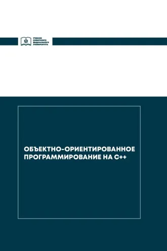 Обложка книги «Объектно-ориентированное программирование на С++»
