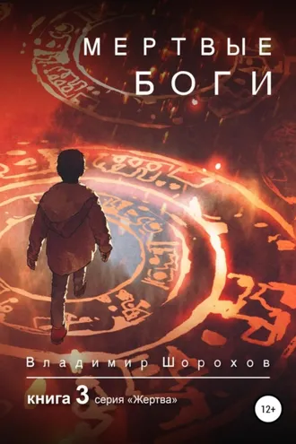 Обложка книги «Мертвые боги. Книга 3»