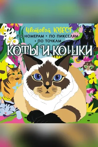 Обложка книги «Коты и кошки»