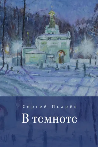 Обложка книги «В темноте»
