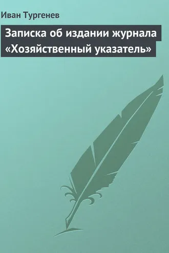 Обложка книги «Записка об издании журнала «Хозяйственный указатель»»