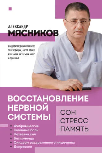 Обложка книги «Восстановление нервной системы: сон, стресс, память»