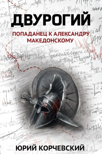 Обложка книги «Двурогий. Попаданец к Александру Македонскому»