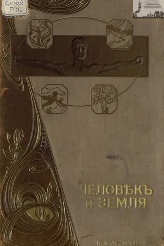 Обложка книги «Человек и земля. Том. 3.Древняя и новая история»