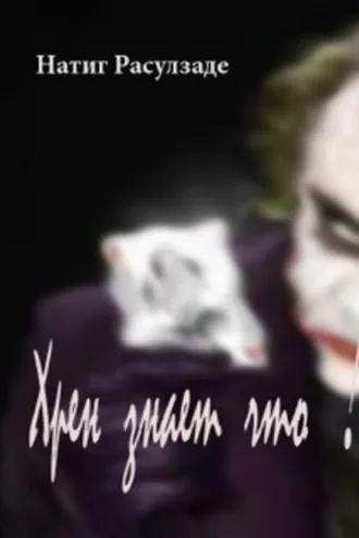 Обложка книги «Хрен знает что!»