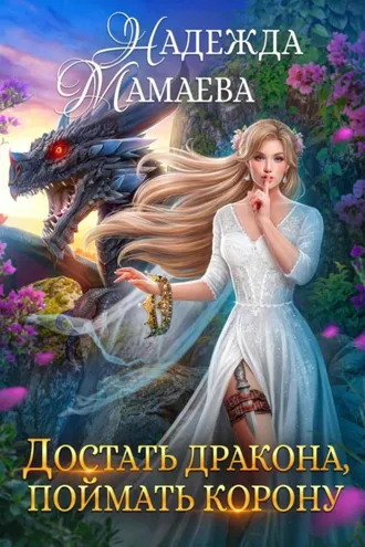 Обложка книги «Достать дракона, поймать корону»