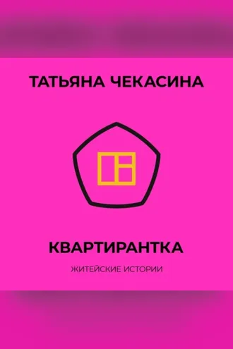 Обложка книги «Квартирантка»