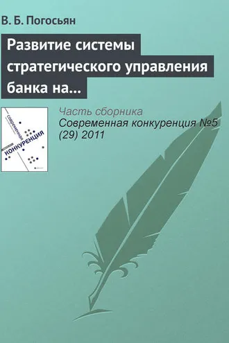 Обложка книги «Развитие системы стратегического управления банка на основе комплексных социально-экономических показателей»