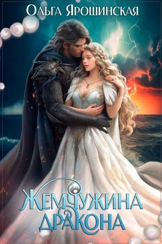 Обложка книги «Жемчужина дракона»