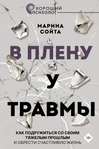 Обложка книги «В плену у травмы. Как подружиться со своим тяжелым прошлым и обрести счастливую жизнь»