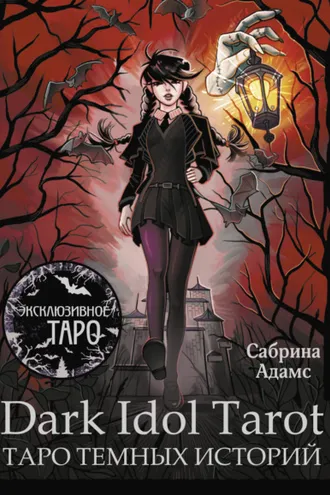Обложка книги «Dark Idol Tarot. Таро темных историй»
