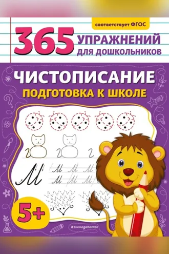 Обложка книги «Чистописание. Подготовка к школе»