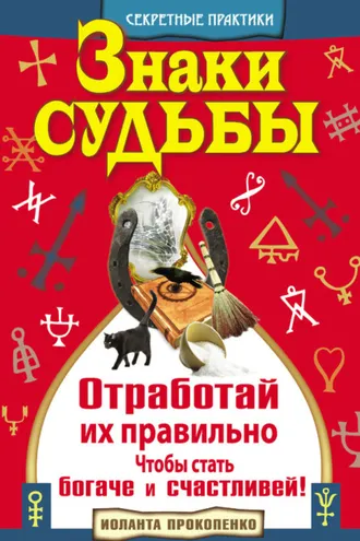 Обложка книги «Знаки судьбы. Отработай их правильно, чтобы стать богаче и счастливей»