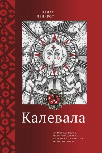 Обложка книги «Калевала. Эпическая поэма на основе древних карельских и финских народных песен. Сокращенный вариант»