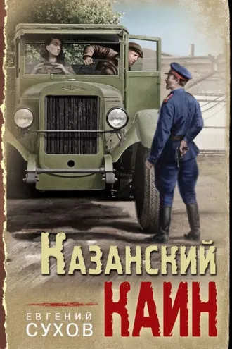 Обложка книги «Казанский Каин»