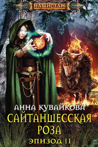 Обложка книги «Сайтаншесская роза. Эпизод II»