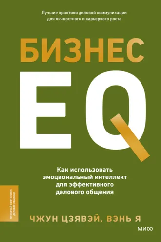 Обложка книги «Бизнес EQ. Как использовать эмоциональный интеллект для эффективного делового общения»