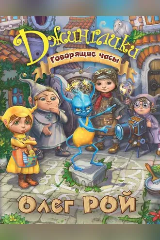 Обложка книги «Говорящие часы»