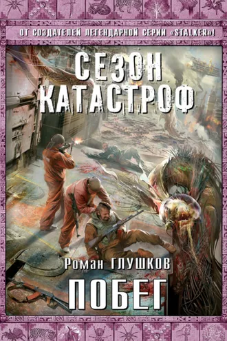 Обложка книги «Побег»
