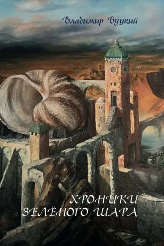 Обложка книги «Хроники зелёного шара»