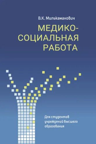 Обложка книги «Медико-социальная работа»