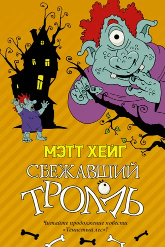 Обложка книги «Сбежавший тролль»