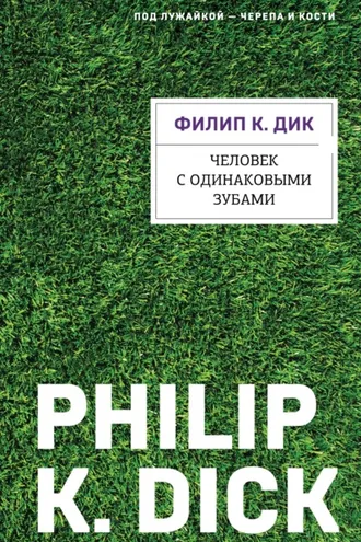Обложка книги «Человек с одинаковыми зубами»