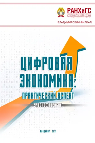 Обложка книги «Цифровая экономика. Практический аспект»