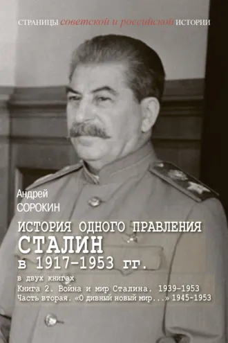 Обложка книги «История одного правления. Сталин в 1917–1953 гг. Книга 2. Война и мир Сталина. 1939-1953. Часть 2. «О дивный новый мир…» 1945-1953»