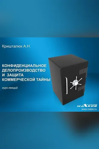 Обложка книги «Конфиденциальное делопроизводство и защита коммерческой тайны»