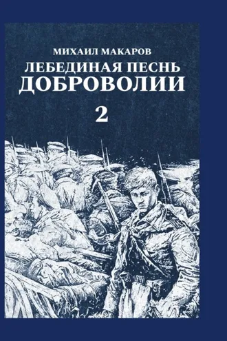 Обложка книги «Лебединая песнь Доброволии. Том 2»