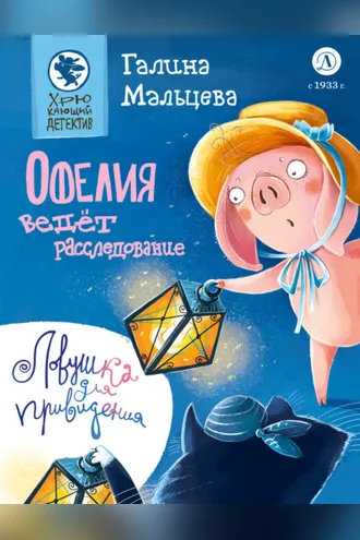 Обложка книги «Офелия ведёт расследование. Ловушка для привидения»