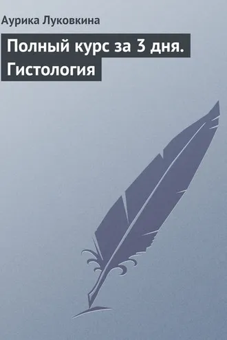 Обложка книги «Полный курс за 3 дня. Гистология»