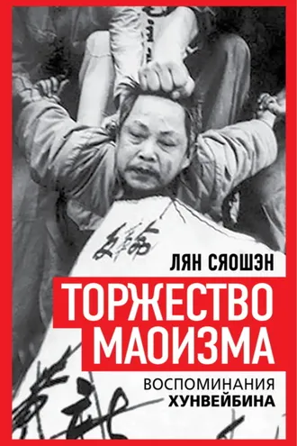 Обложка книги «Торжество маоизма. Мемуары хунвэйбина»