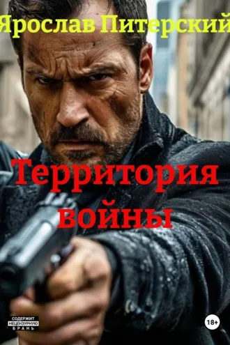 Обложка книги «Территория войны»