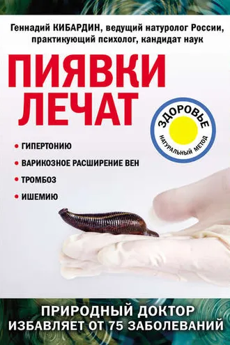 Обложка книги «Пиявки лечат»
