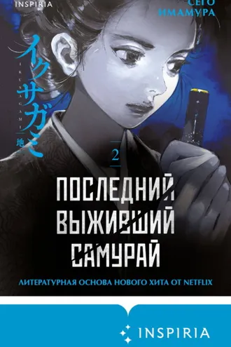 Обложка книги «Последний выживший самурай. Том 2»