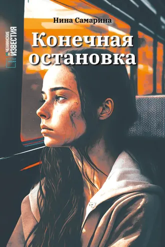 Обложка книги «Конечная остановка»