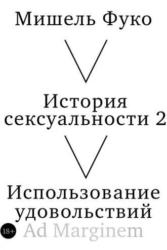 Обложка книги «История сексуальности 2. Использование удовольствий»