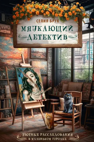 Обложка книги «Мяукающий детектив»