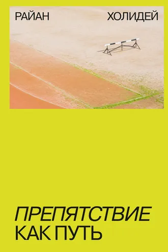 Обложка книги «Препятствие как путь»