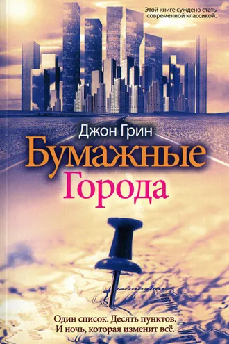 Обложка книги «Бумажные города»