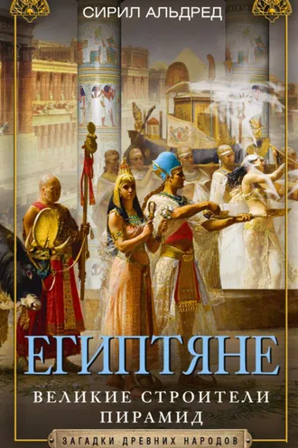Обложка книги «Египтяне. Великие строители пирамид»