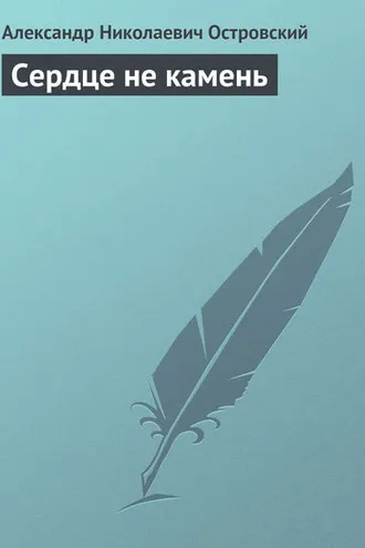 Обложка книги «Сердце не камень»