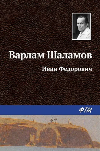 Обложка книги «Иван Фёдорович»