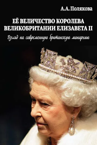 Обложка книги «Ее Величество Королева Великобритании Елизавета II. Взгляд на современную британскую монархию»